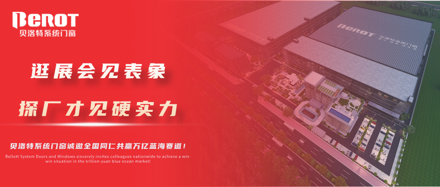 贝洛特门窗