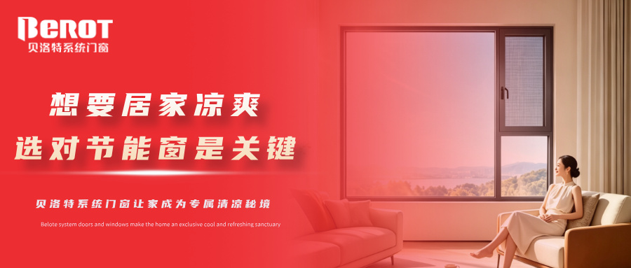 贝洛特门窗